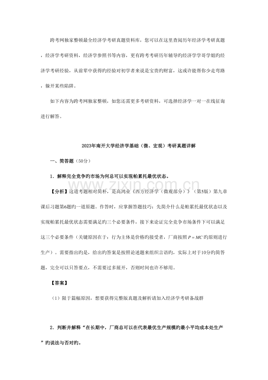 2023年南开大学经济学基础微宏观考研真题详解.doc_第1页