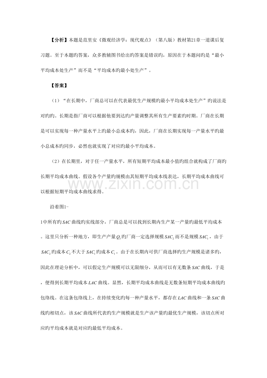 2023年南开大学经济学基础微宏观考研真题详解.doc_第2页