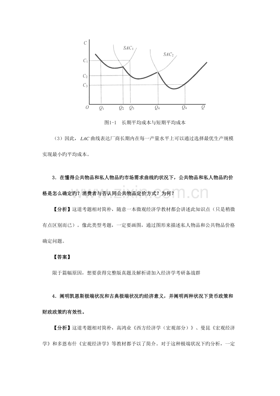 2023年南开大学经济学基础微宏观考研真题详解.doc_第3页