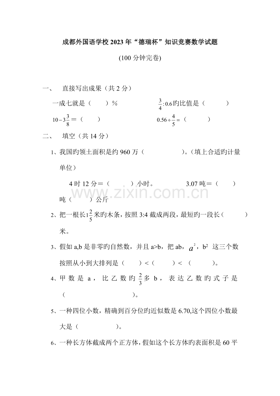 2023年成都外国语学校小升初德瑞杯知识竞赛数学试题答案.doc_第1页