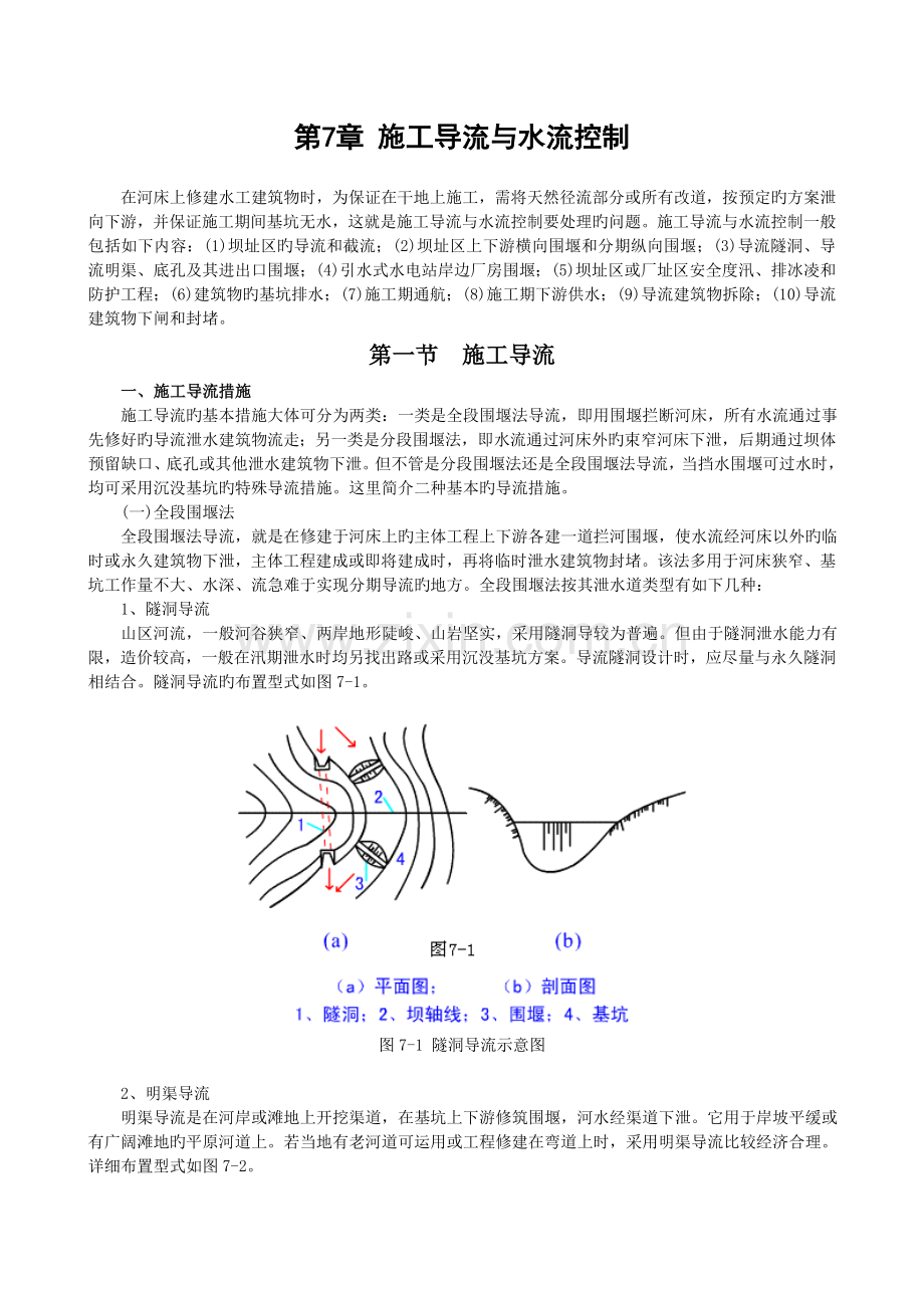 施工导流与水流控制.doc_第1页