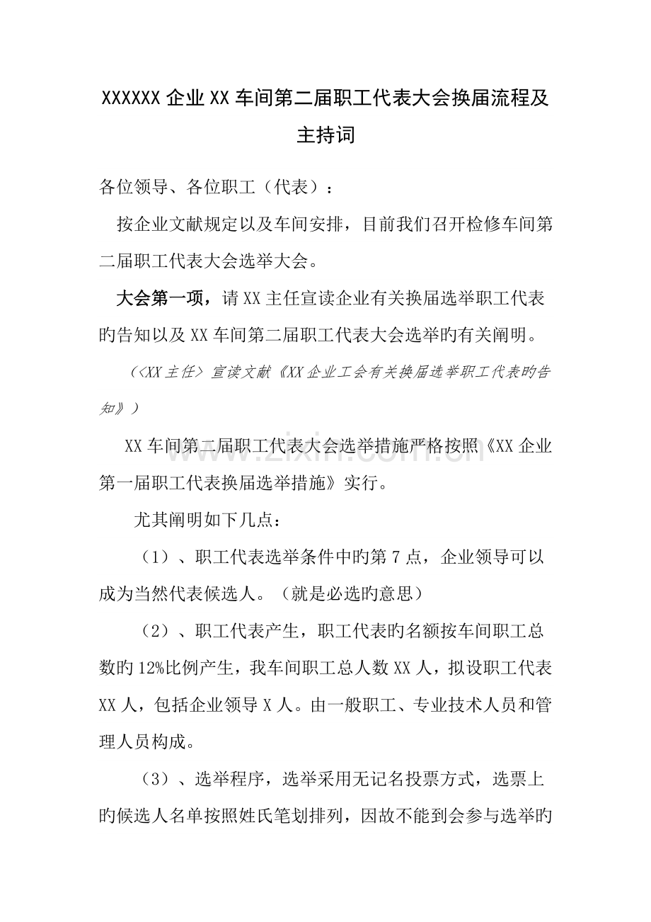 公司车间第届职工代表大会换届选举流程及主持词.doc_第1页