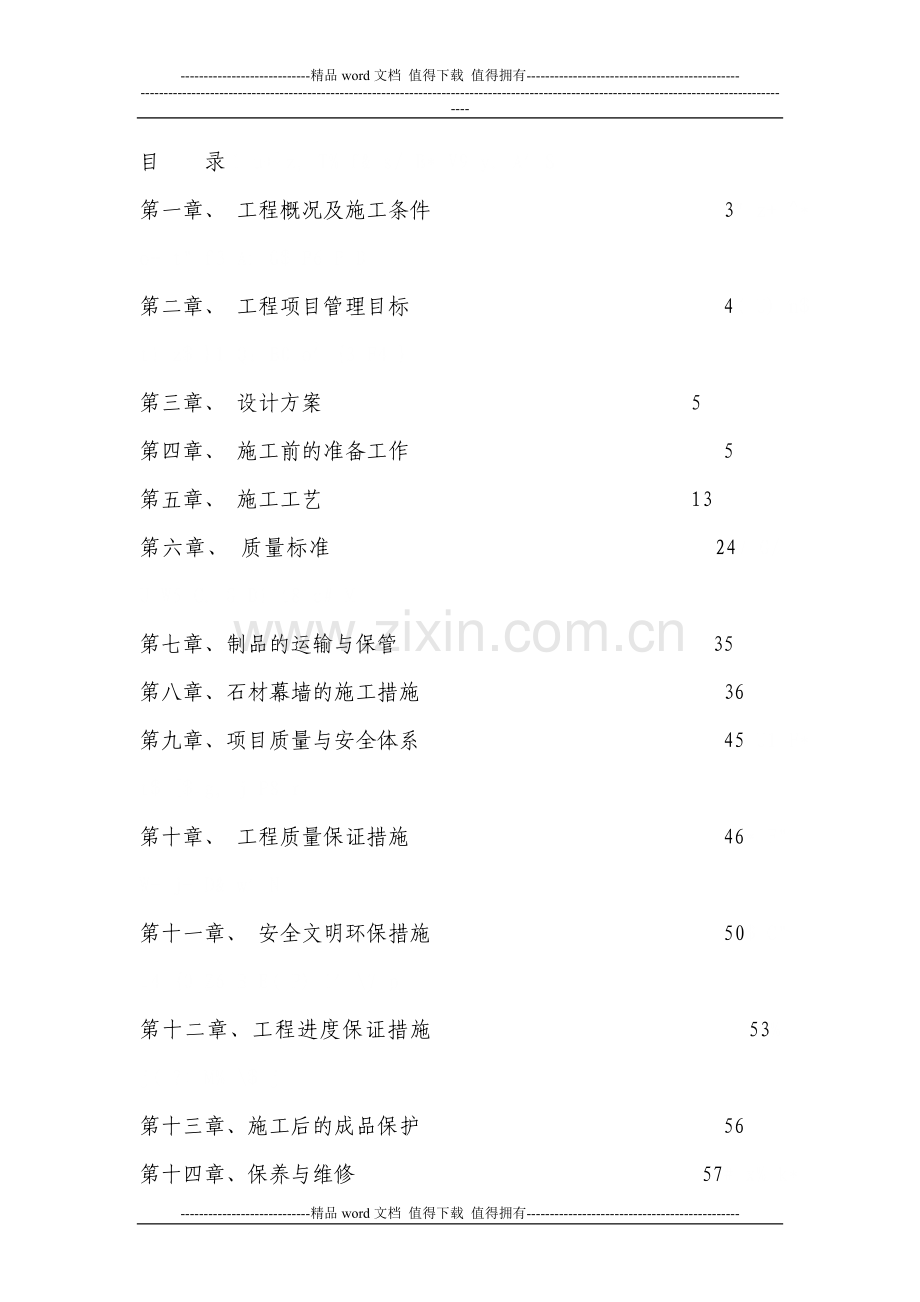 石材施工工艺及方案.doc_第1页