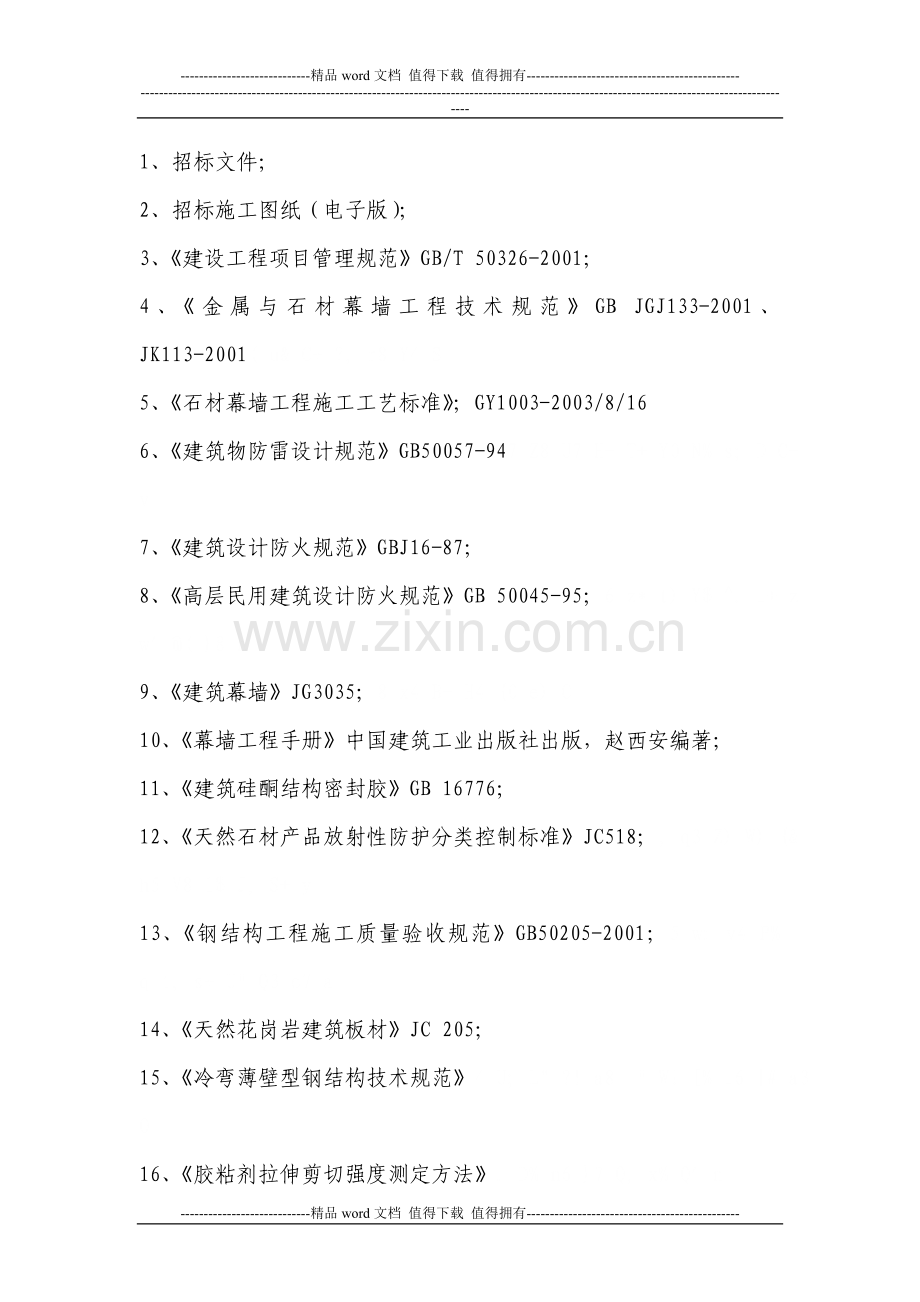 石材施工工艺及方案.doc_第3页