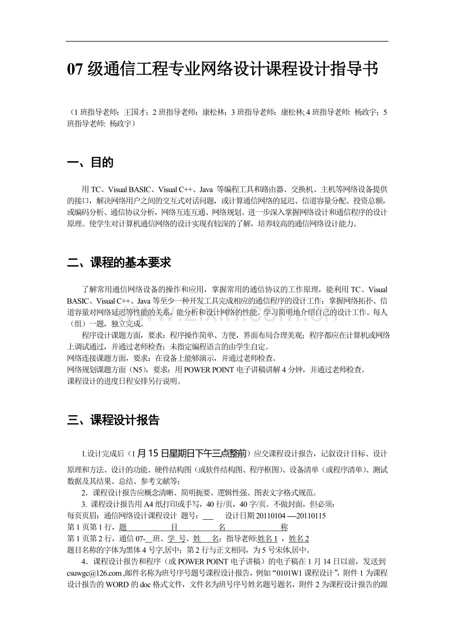 通信工程专业网络设计课程设计任务书2011.doc_第1页