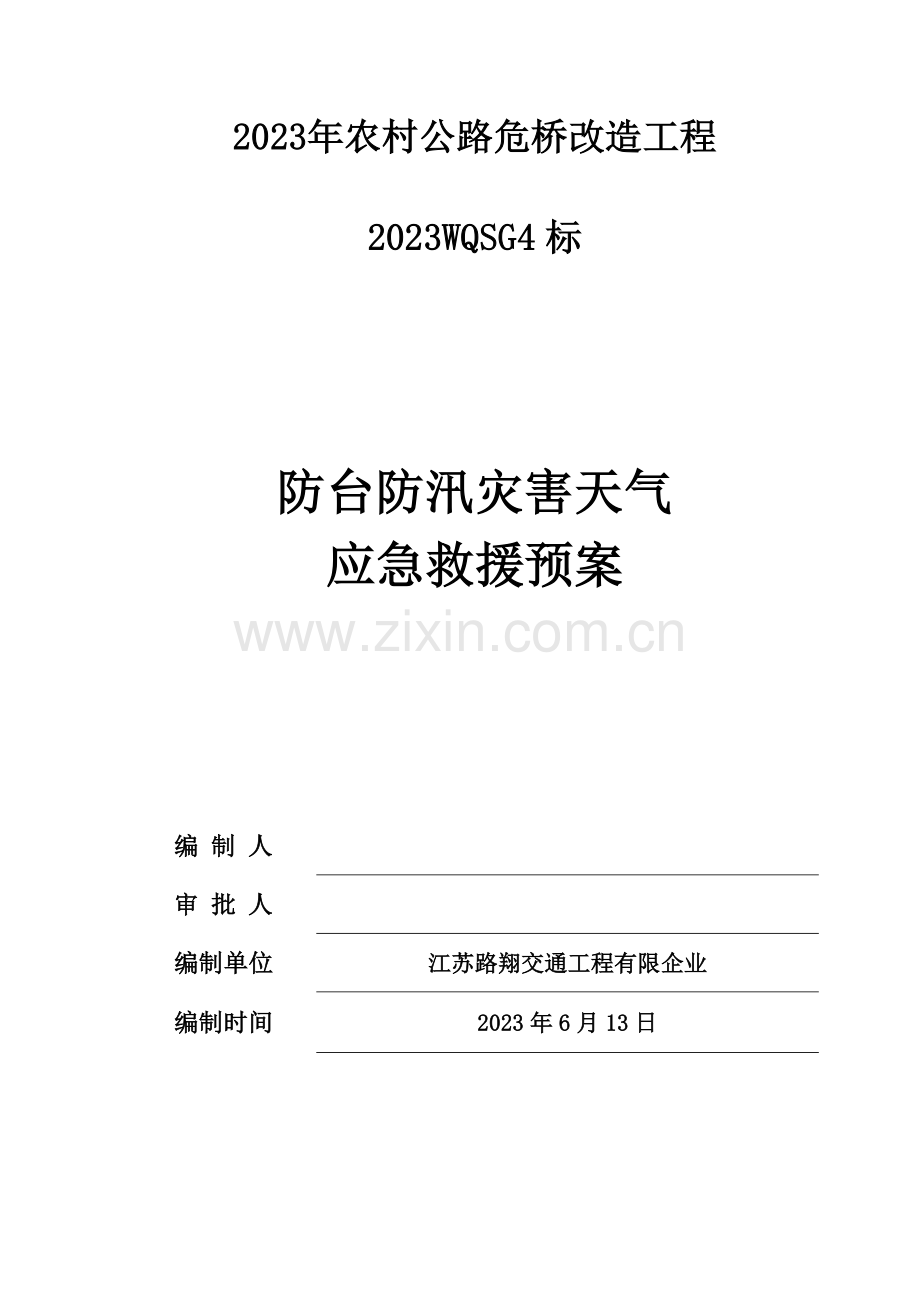 2023年防台防汛应急预案.doc_第1页