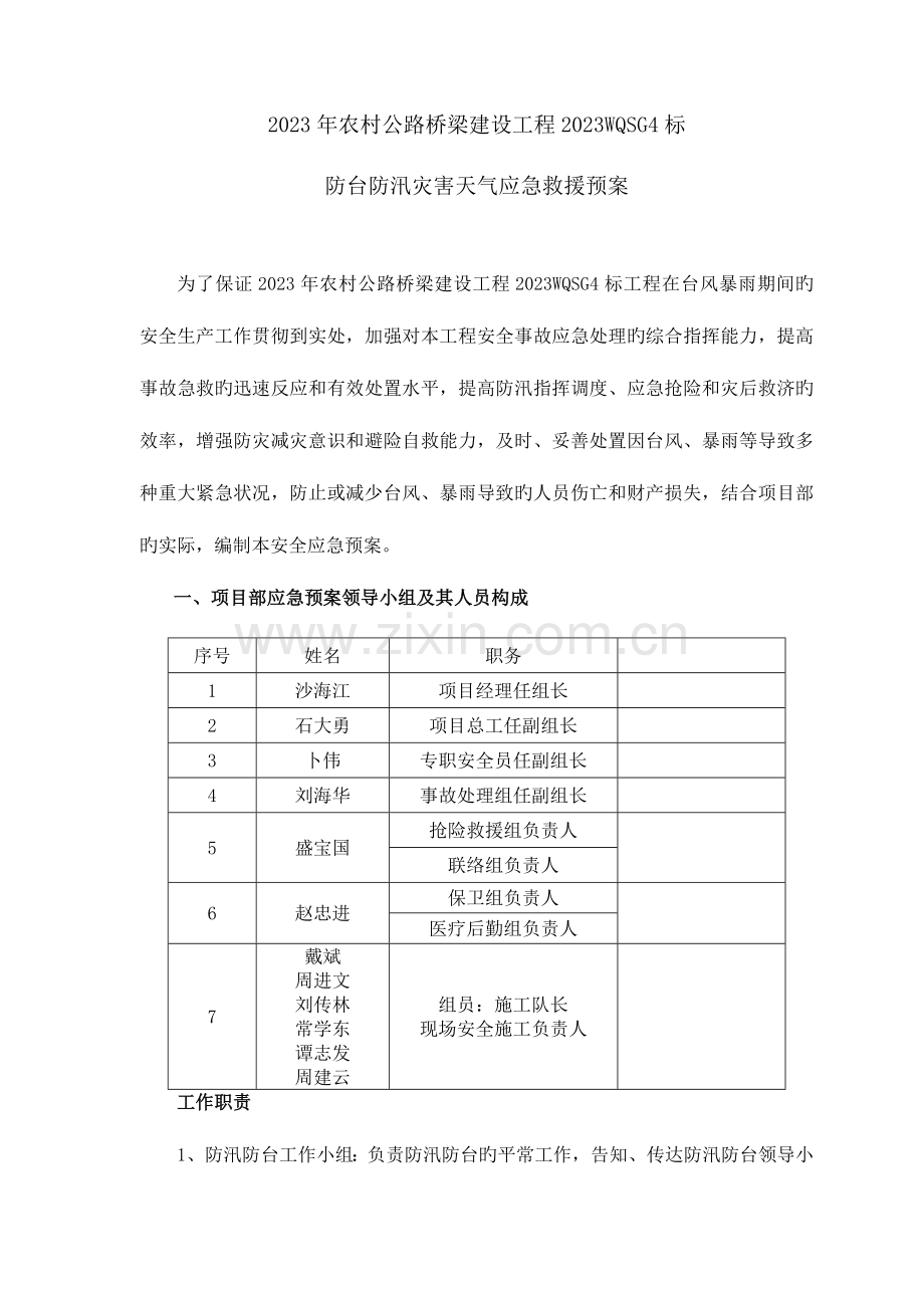 2023年防台防汛应急预案.doc_第2页