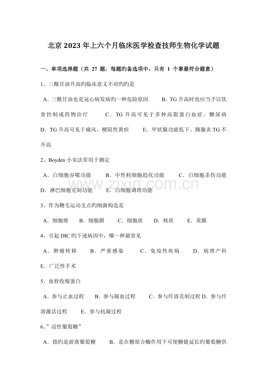 2023年北京上半年临床医学检验技师生物化学试题.docx_第1页