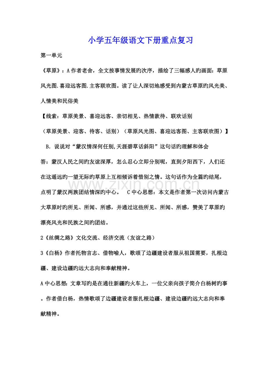 2023年人教版五年级语文下册总复习知识点.doc_第1页