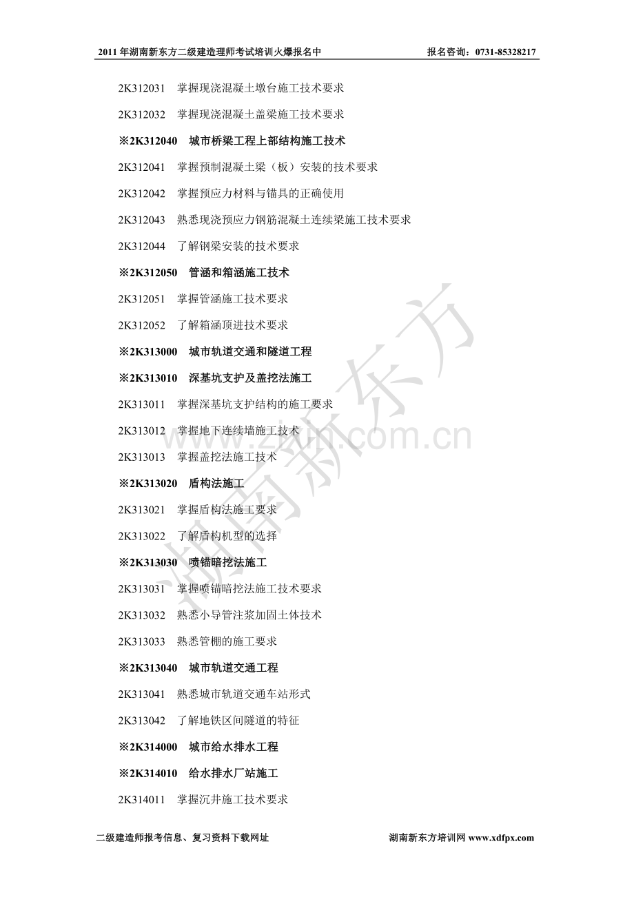 2011年二级建造师执业资格考试大纲(市政公用工程专业).doc_第2页