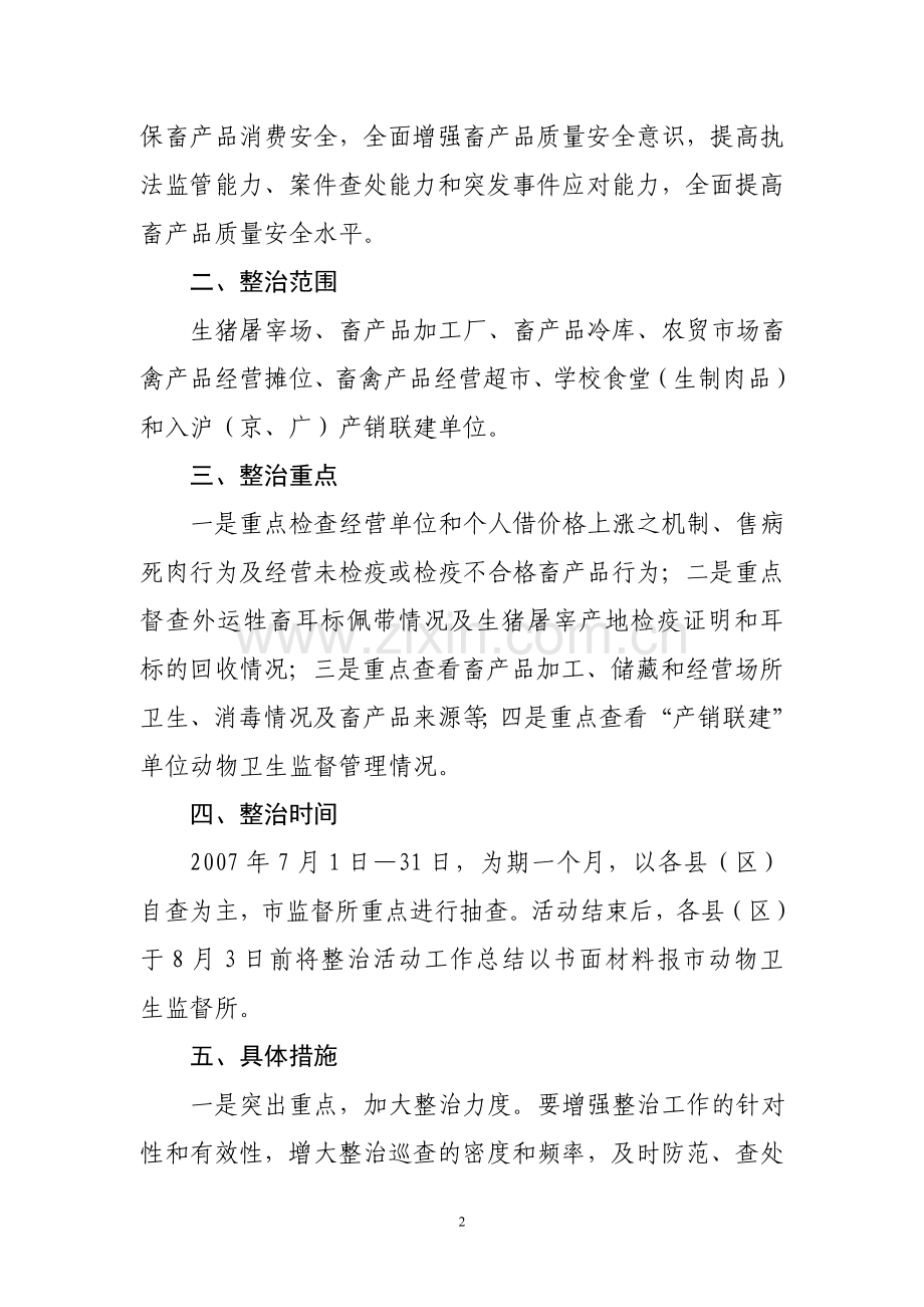 关于开展夏季畜产品质量安全专项整治活动的通知.doc_第2页