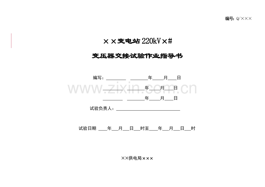 变压器交接试验作业指导书资料.doc_第1页