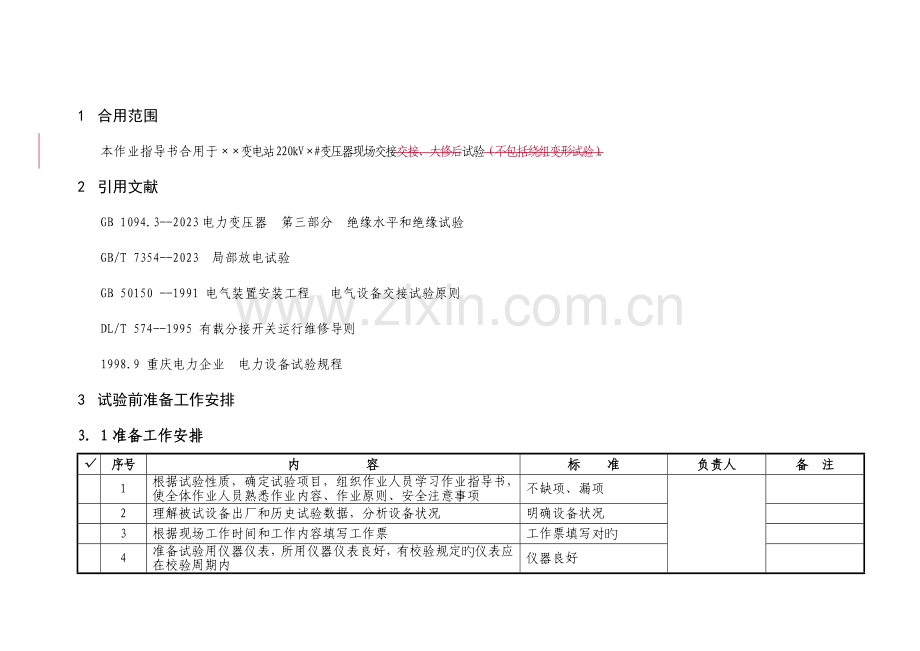 变压器交接试验作业指导书资料.doc_第2页