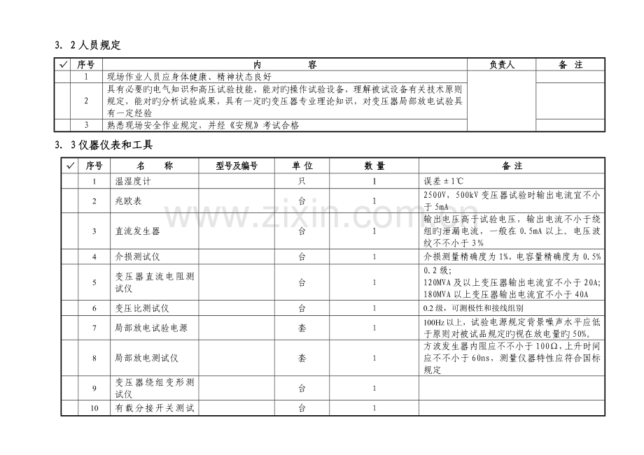 变压器交接试验作业指导书资料.doc_第3页