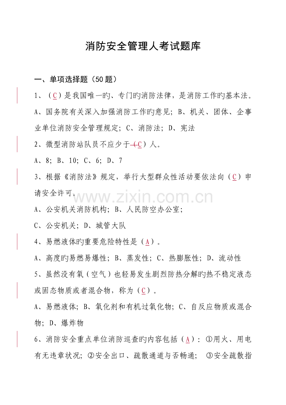 2023年消防安全管理人考试题库.doc_第1页