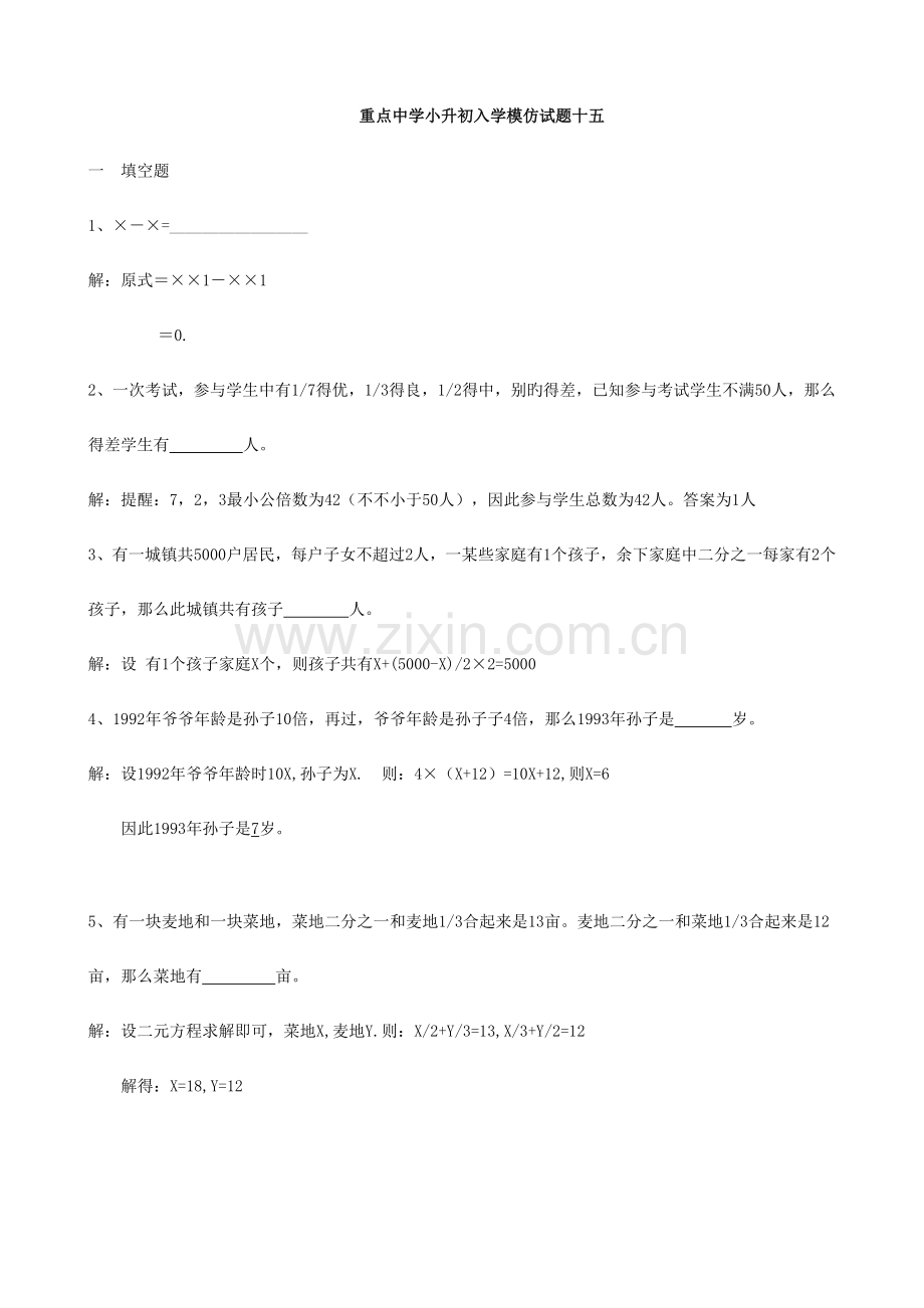 2023年重点中学小升初数学入学模拟试题十五含答案.doc_第1页