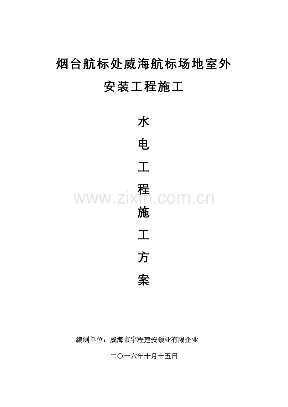 室外工程水电工程总施工方案资料.doc_第1页