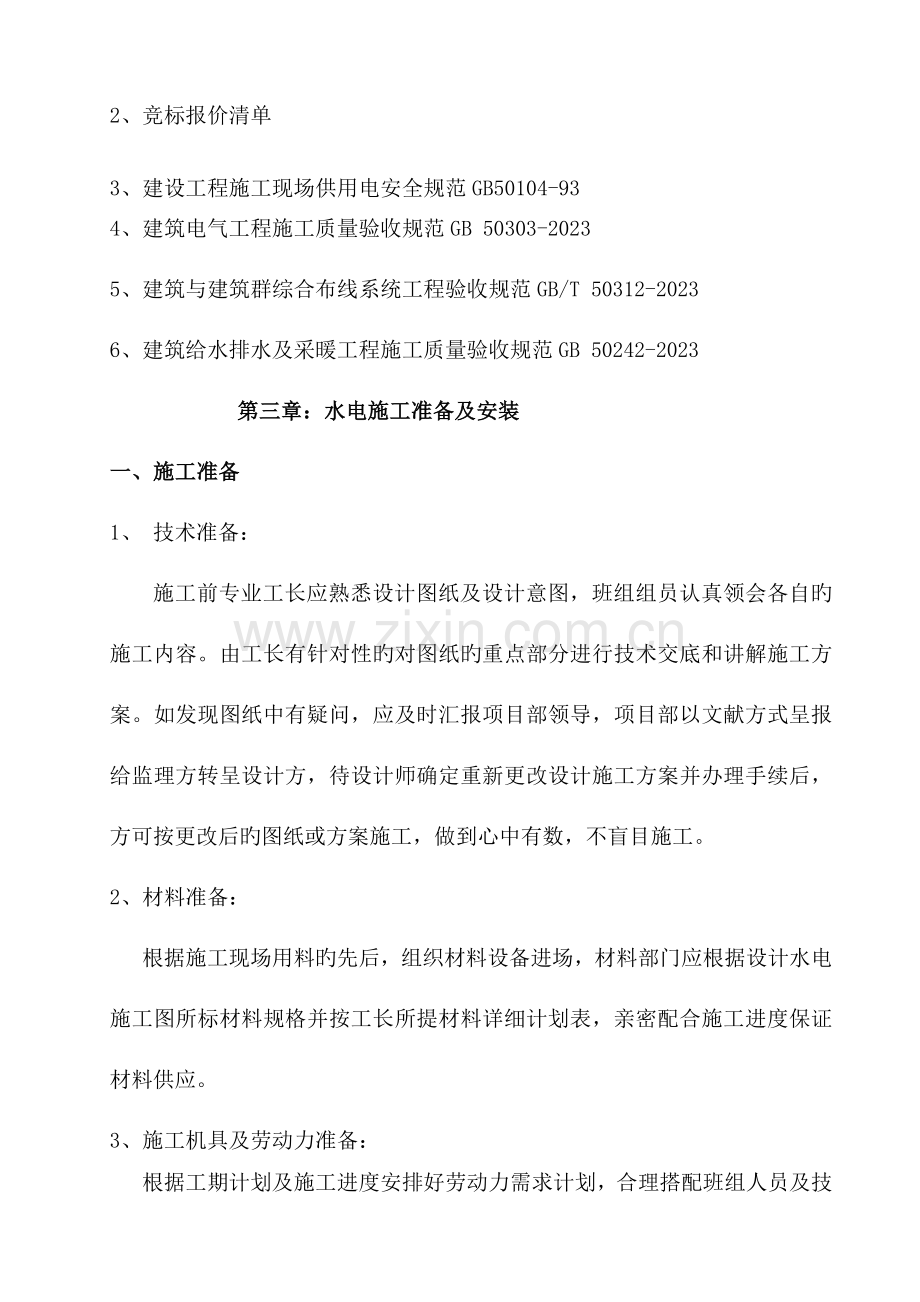 室外工程水电工程总施工方案资料.doc_第3页