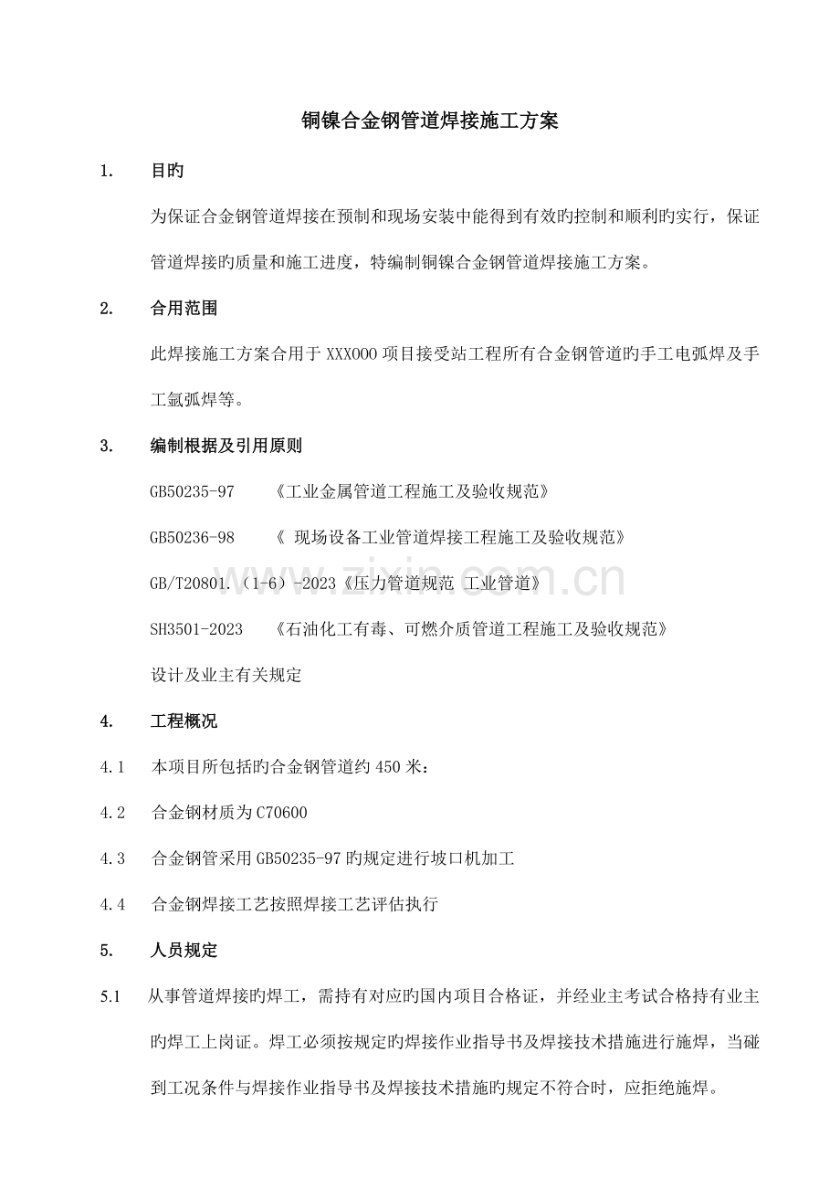 LNG铜镍合金钢焊接施工方案要点.doc_第1页