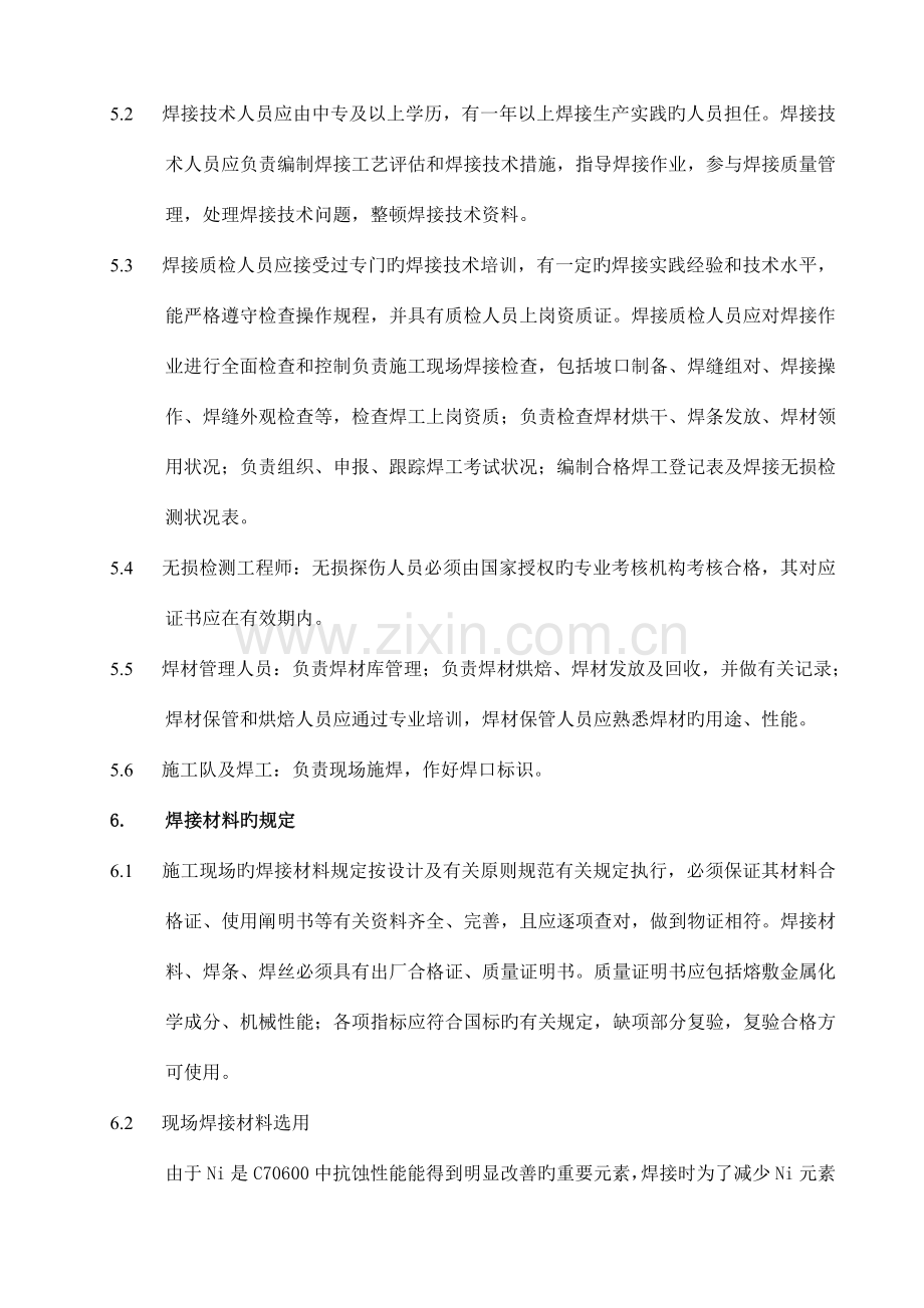 LNG铜镍合金钢焊接施工方案要点.doc_第2页