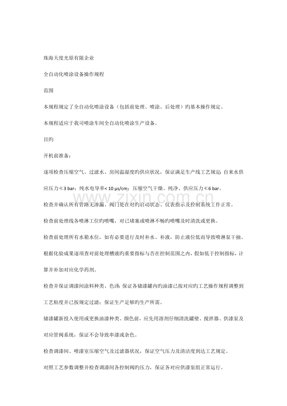 全自动化喷涂设备操作规程.docx_第1页