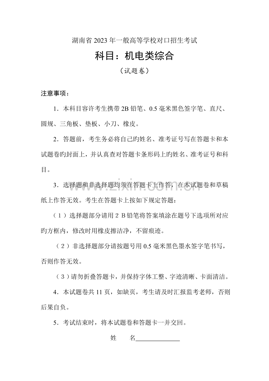 2023年湖南省普通高等学校对口招生考试机电类综合.doc_第1页