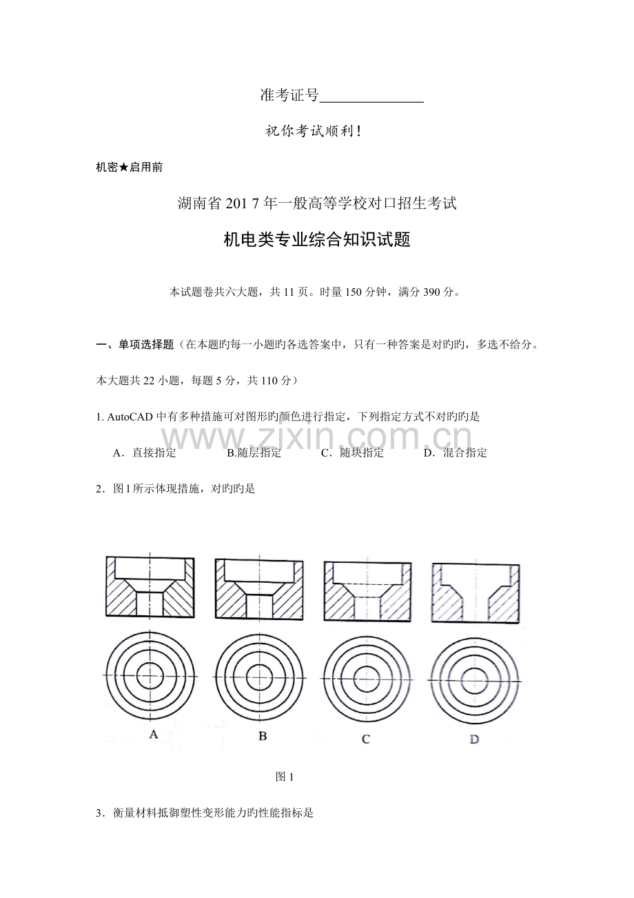 2023年湖南省普通高等学校对口招生考试机电类综合.doc_第2页