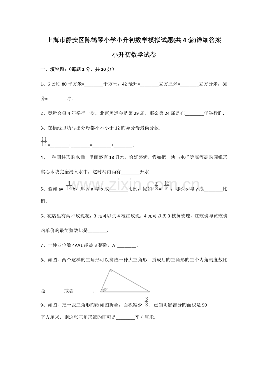 2023年上海市静安区陈鹤琴小学小升初数学模拟试题共套详细答案.doc_第1页