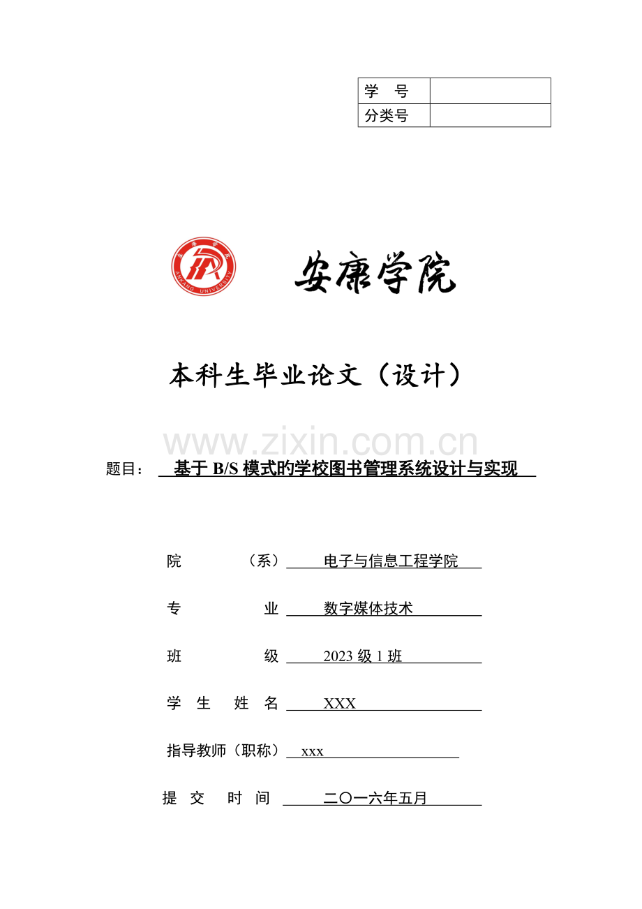 基于BS模式的学校图书管理系统设计与实现.doc_第1页