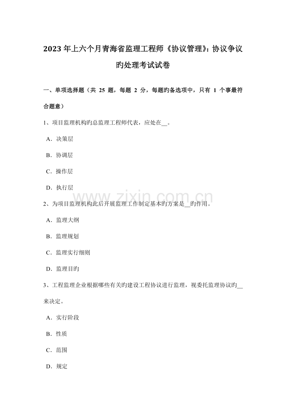 2023年上半年青海省监理工程师合同管理合同争议的解决考试试卷.doc_第1页