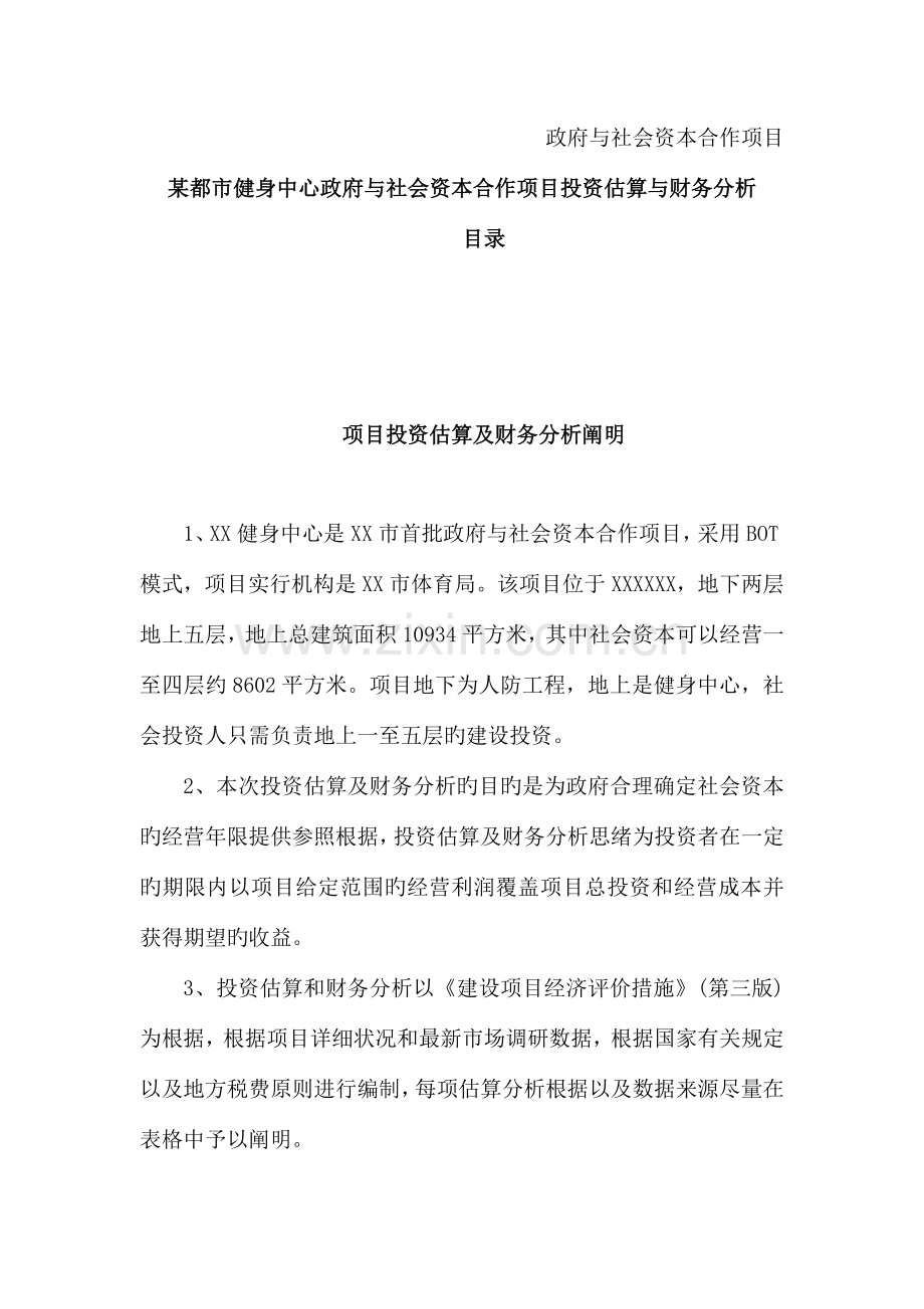 河北某PPP项目投资估算与财务分析版.docx_第1页