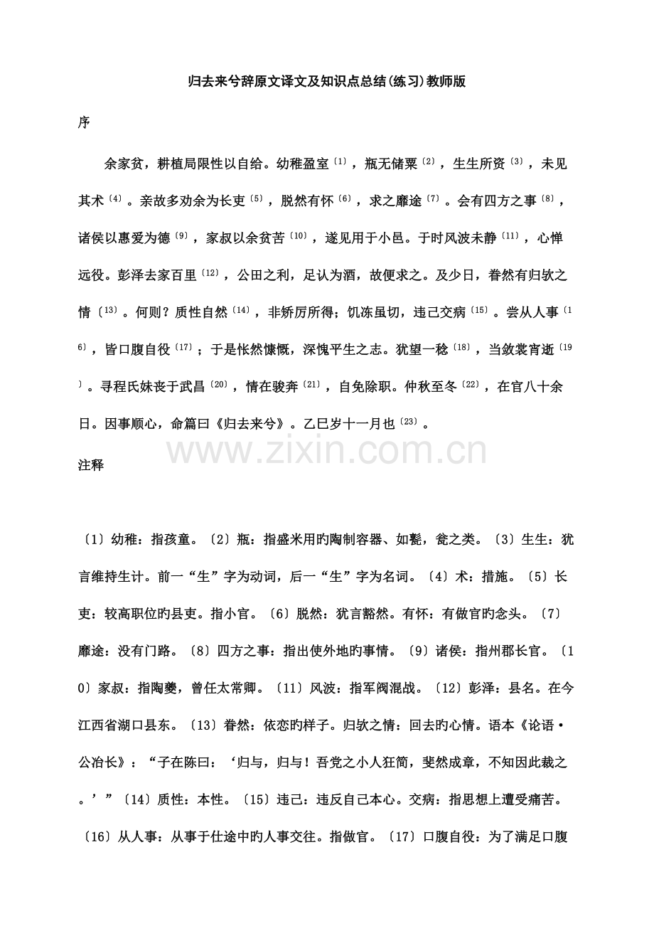 2023年归去来兮辞原文译文及知识点总结教师版.doc_第1页