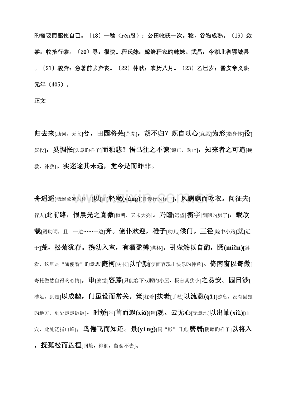 2023年归去来兮辞原文译文及知识点总结教师版.doc_第2页