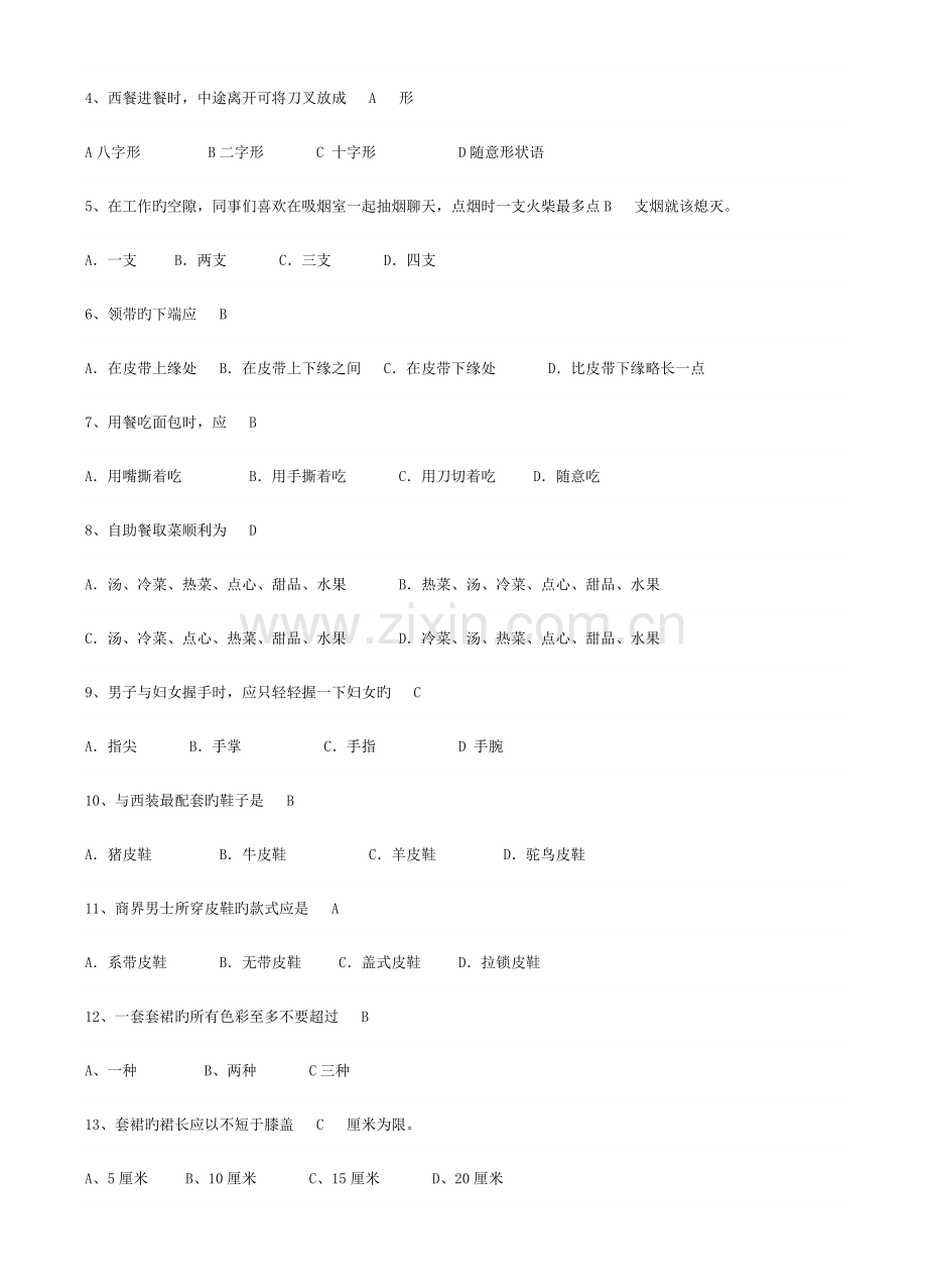 2023年文明礼仪知识竞赛试题附答案.doc_第3页