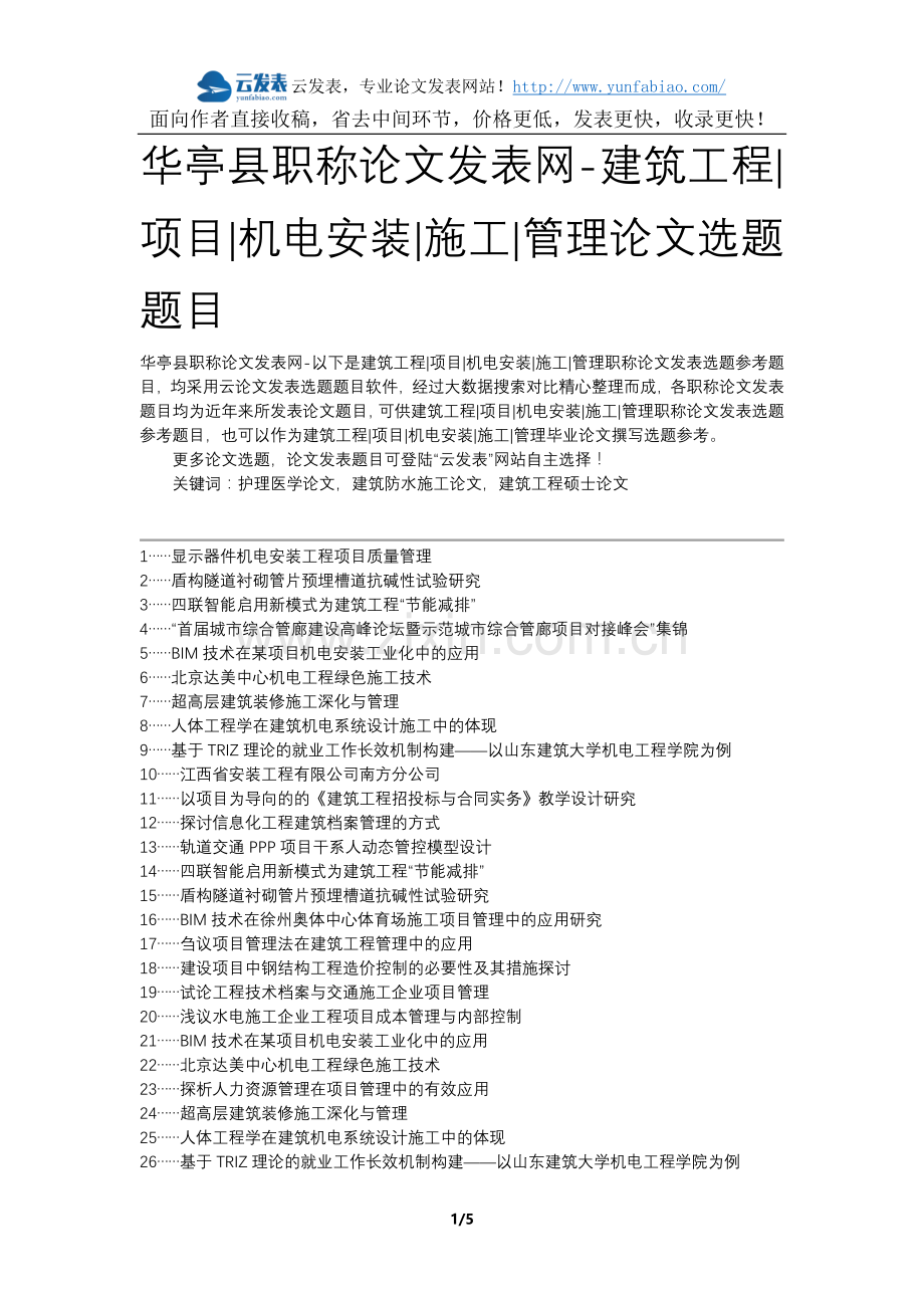 华亭县职称论文发表网-建筑工程项目机电安装施工管理论文选题题目.docx_第1页