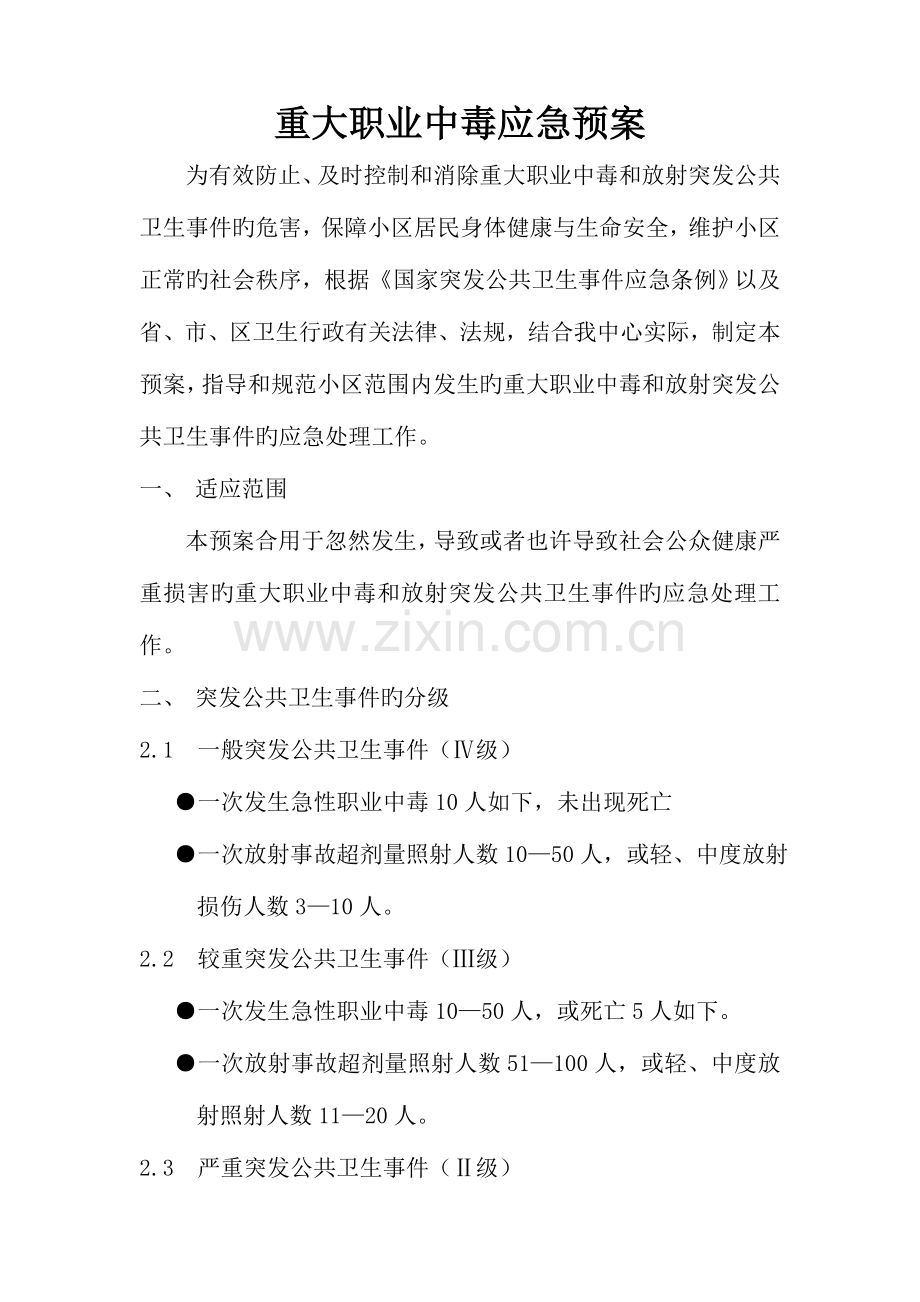 2023年重大职业中毒应急预案.doc_第1页