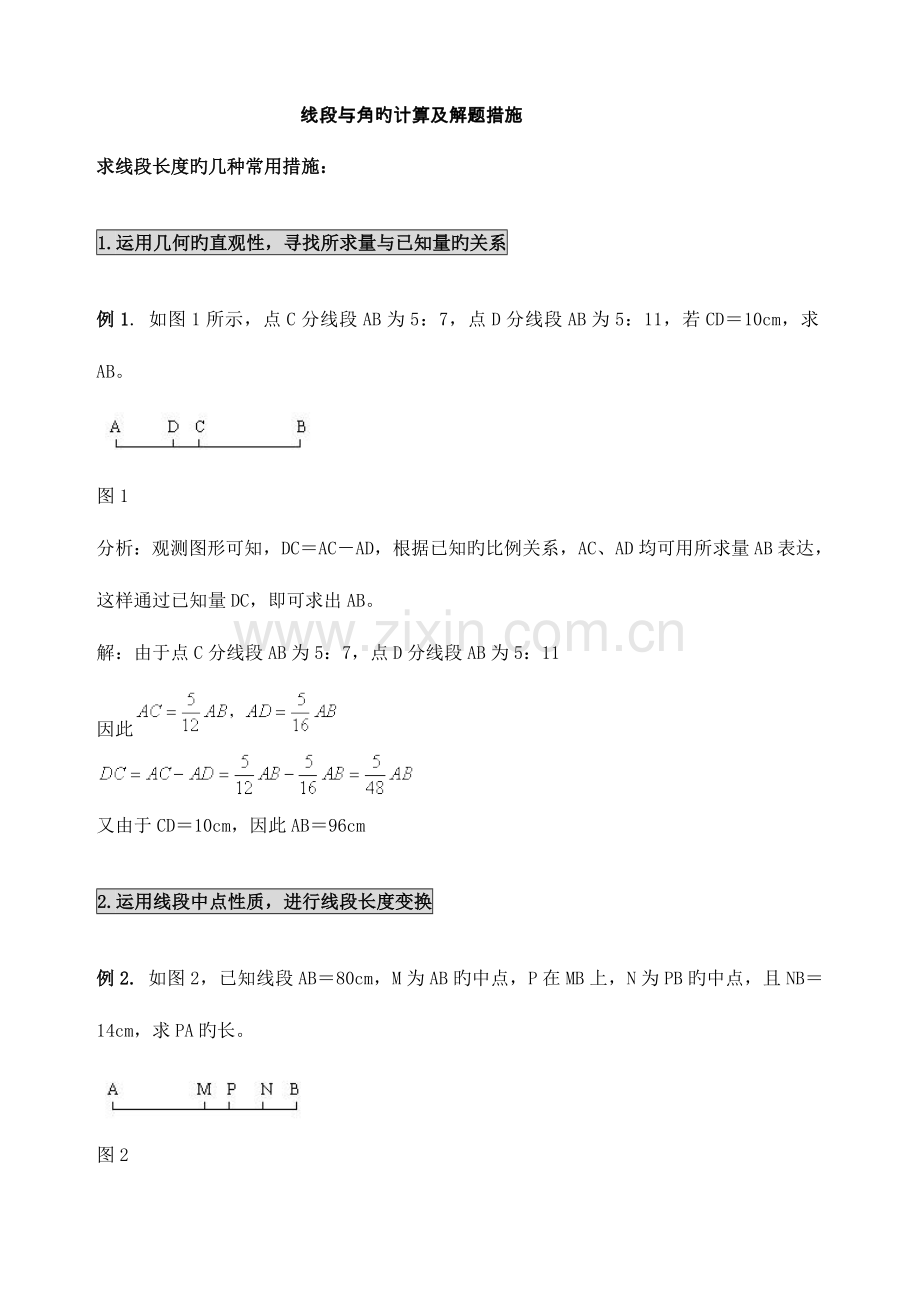 2023年线段与角的计算及解题方法归纳.doc_第1页