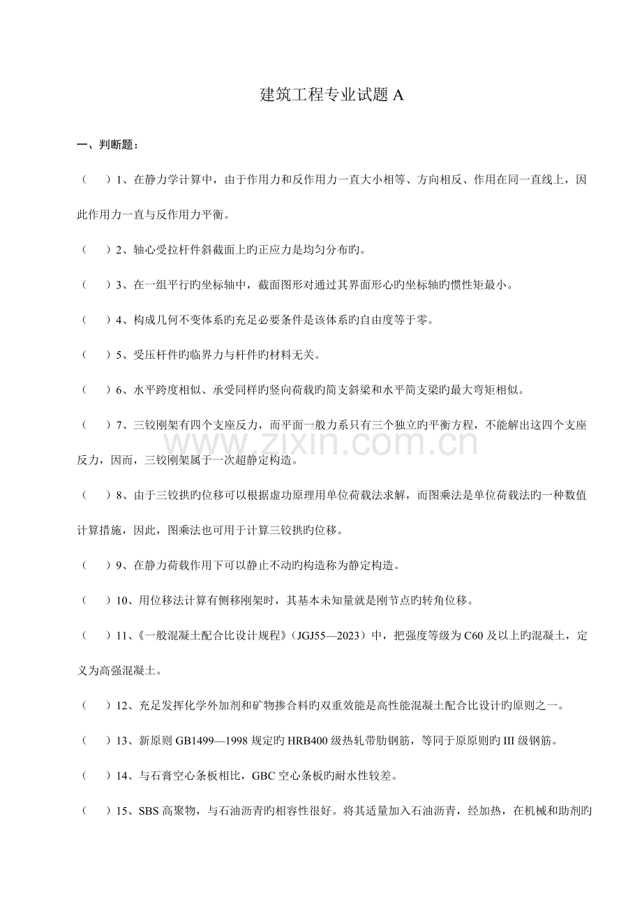 建筑工程专业试题A概要.doc_第1页