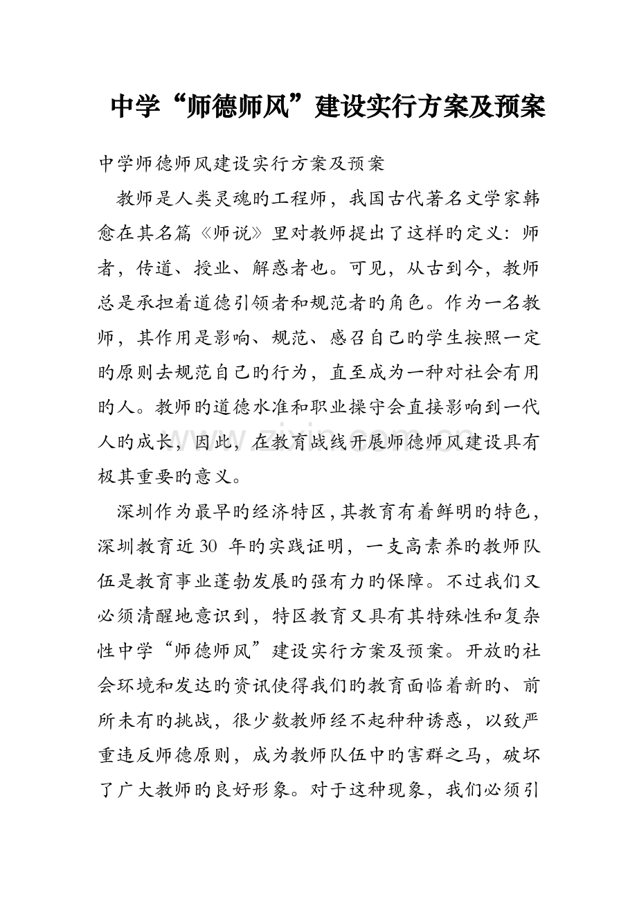 中学师德师风建设实施方案及预案.doc_第1页