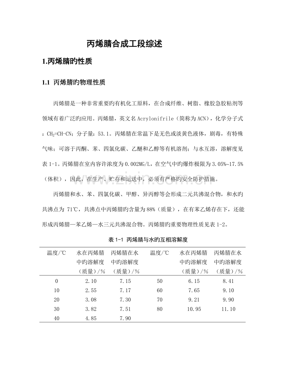 丙烯腈工厂设计文献综述报告.doc_第1页