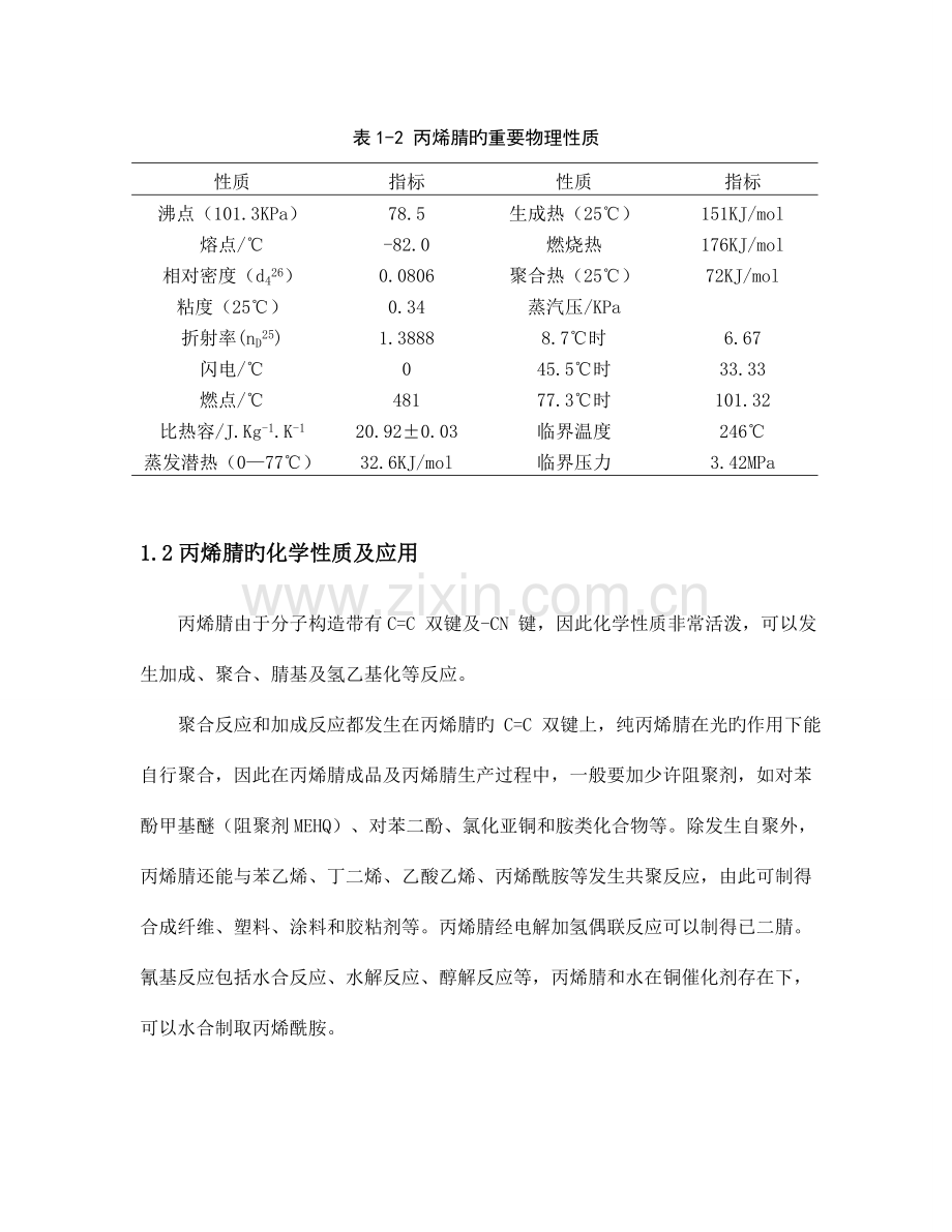 丙烯腈工厂设计文献综述报告.doc_第2页