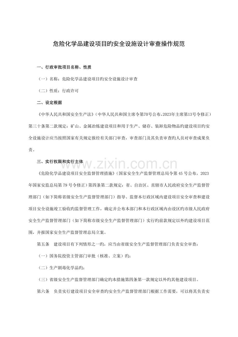 危险化学品建设项目的安全设施设计审查操作规范.doc_第1页