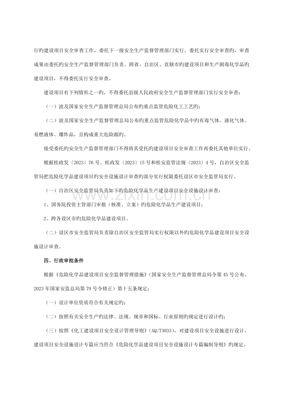 危险化学品建设项目的安全设施设计审查操作规范.doc_第2页