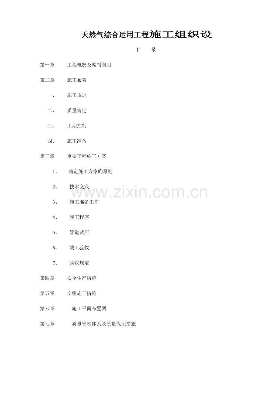 天然气综合利用入户工程施工组织设.doc_第1页