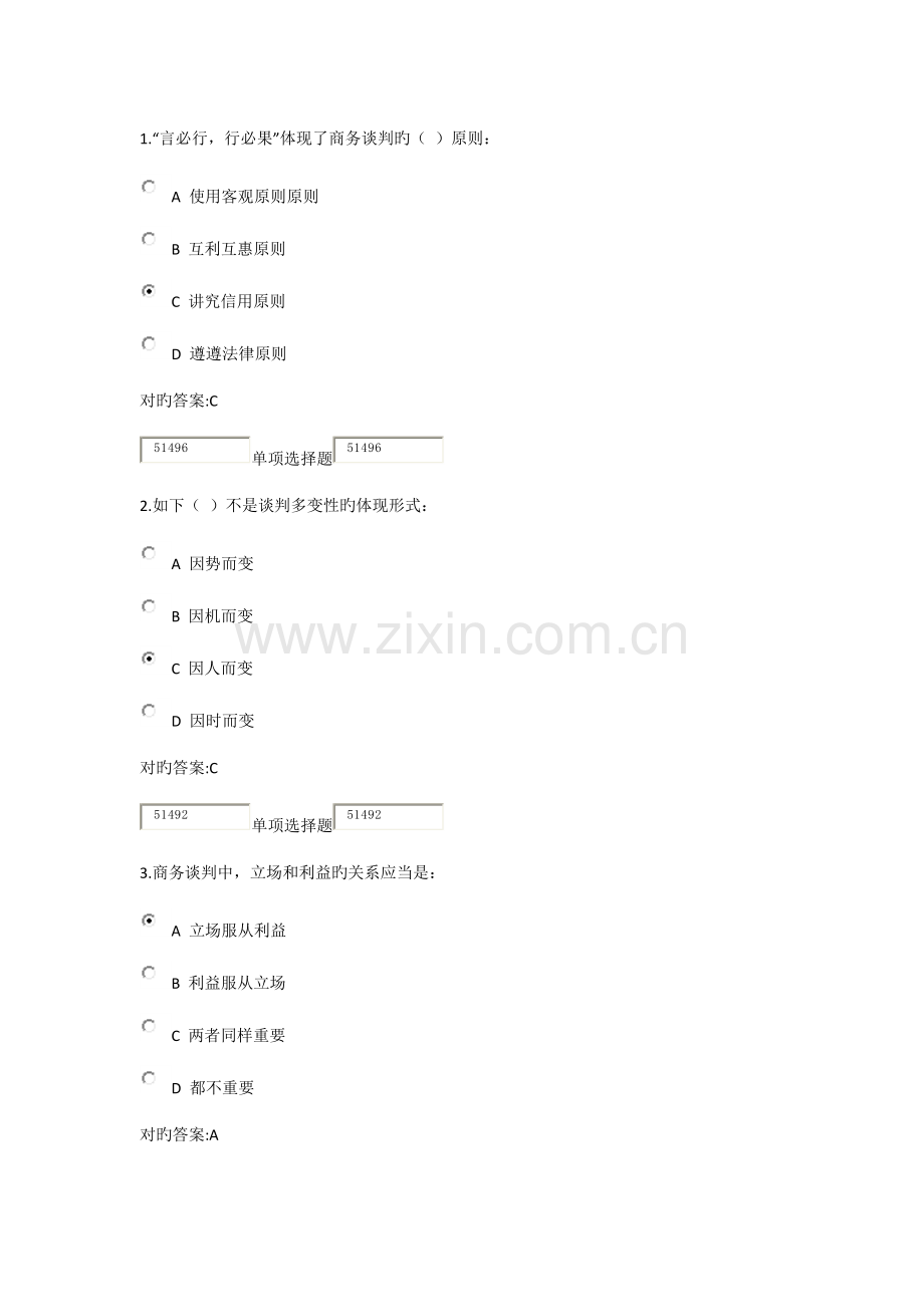 2023年浙大远程商业谈判技巧在线作业.docx_第1页