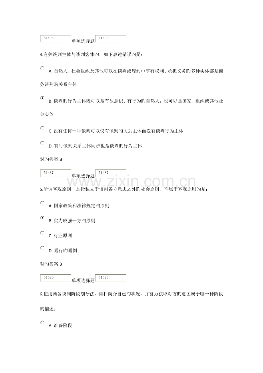 2023年浙大远程商业谈判技巧在线作业.docx_第2页