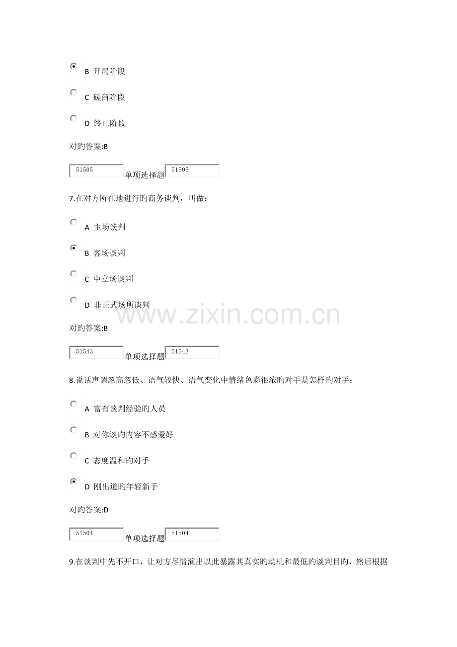 2023年浙大远程商业谈判技巧在线作业.docx_第3页