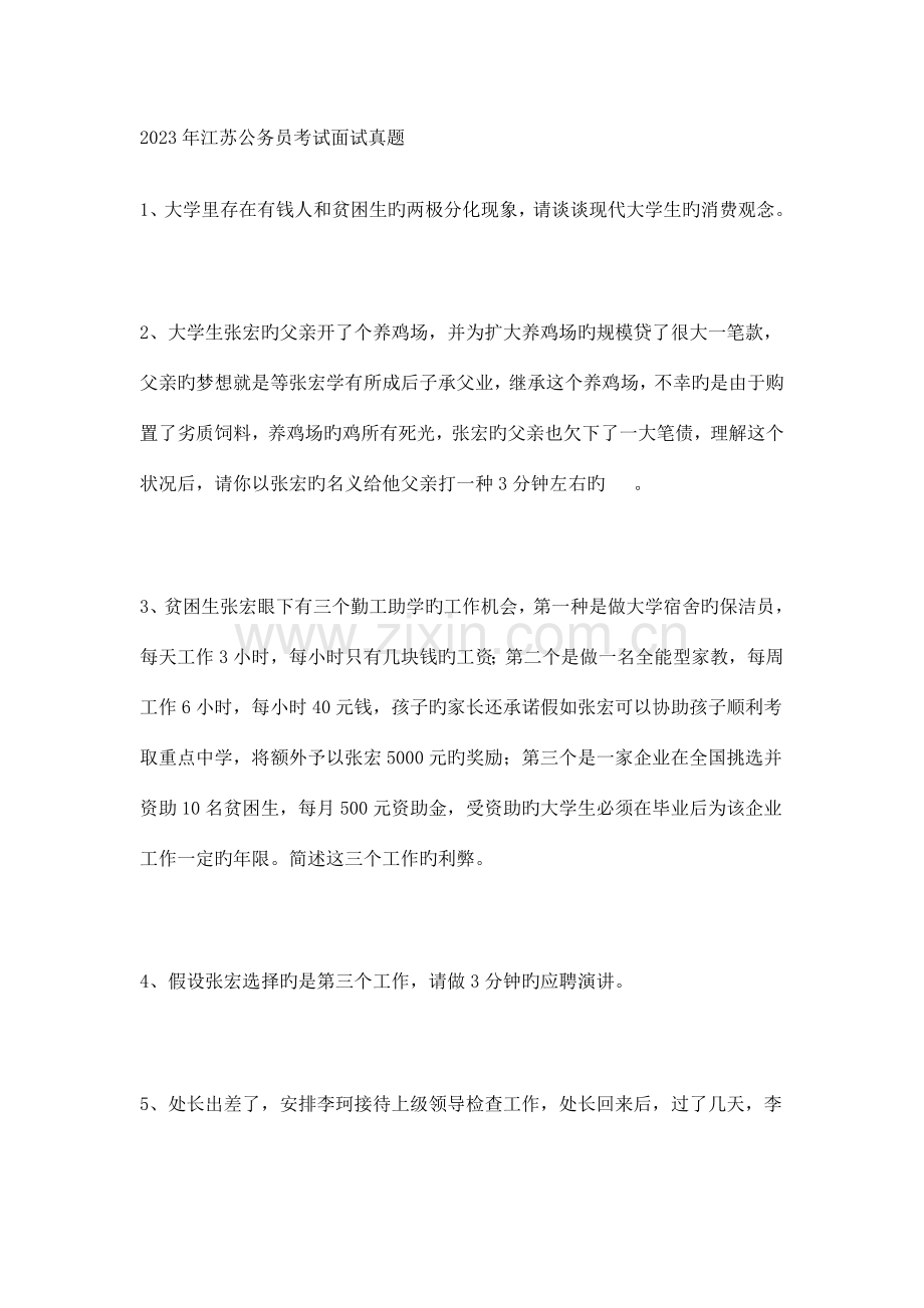 2023年江苏公务员考试面试真题.doc_第1页