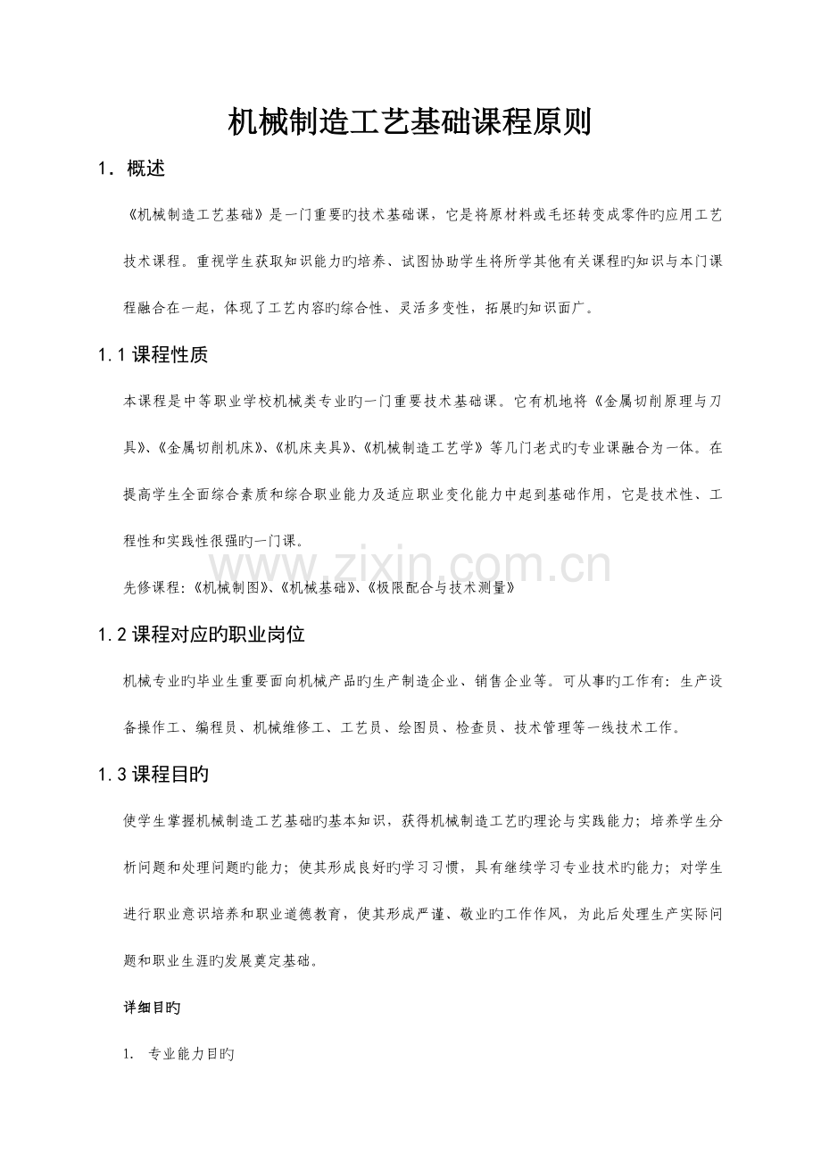 机械制造工艺基础.doc_第1页