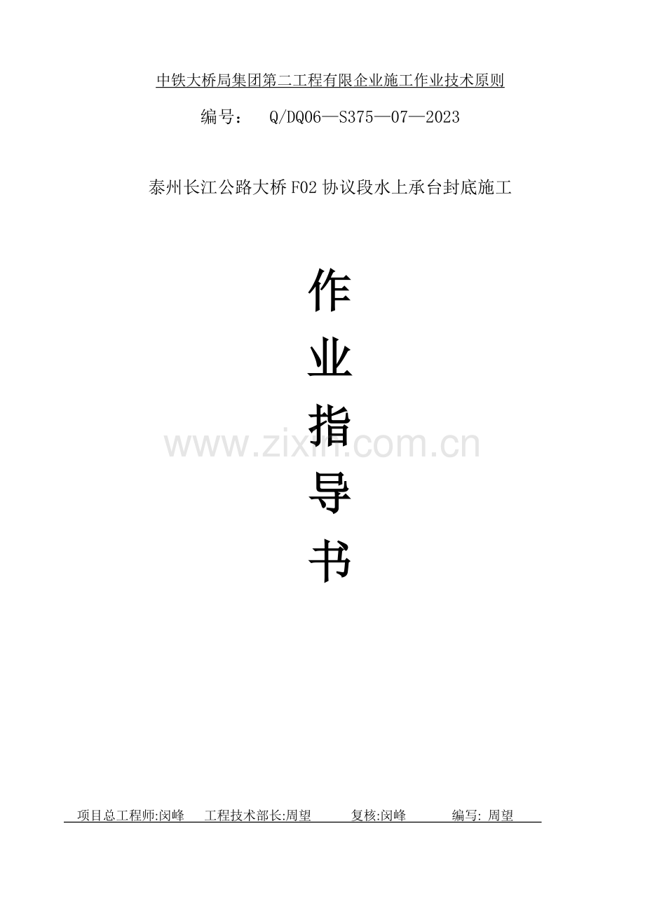 主桥承台围堰封底施工作业指导书.doc_第1页